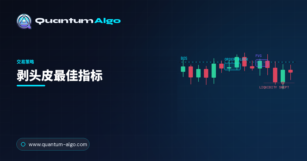 剥头皮最佳指标有哪些?