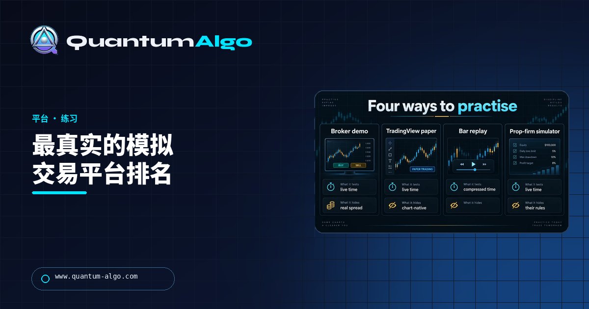 《最佳模拟交易平台:在哪里练习,以及每个模拟器隐藏了什么》—— Quantum Algo 指南