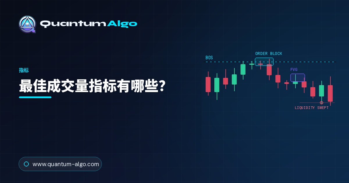 最佳成交量指标有哪些？