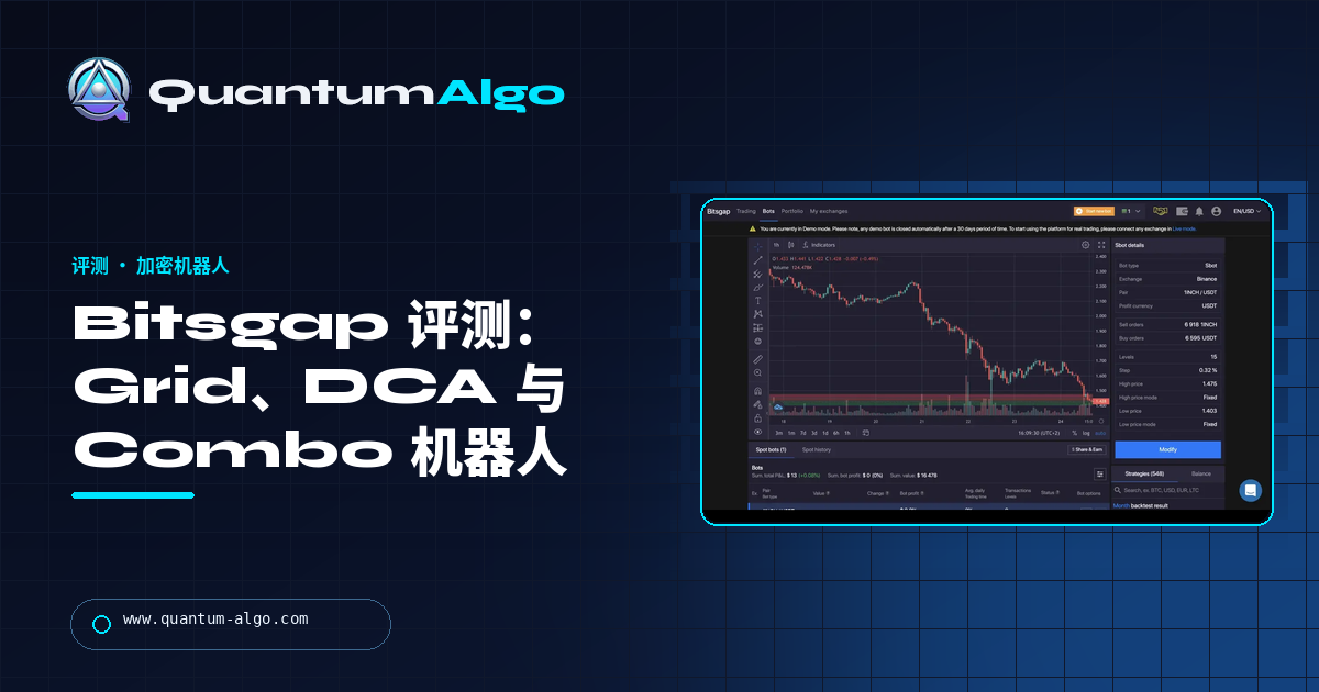 Bitsgap 评测:Grid、DCA 和 Combo 机器人真正押注什么,价格是否值得——Quantum Algo 指南
