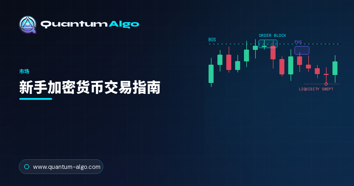 新手加密货币交易