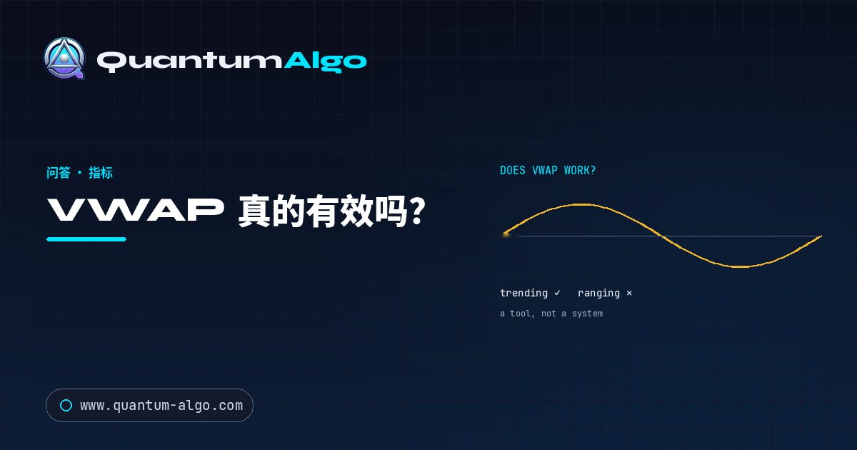 VWAP 真的有效吗?