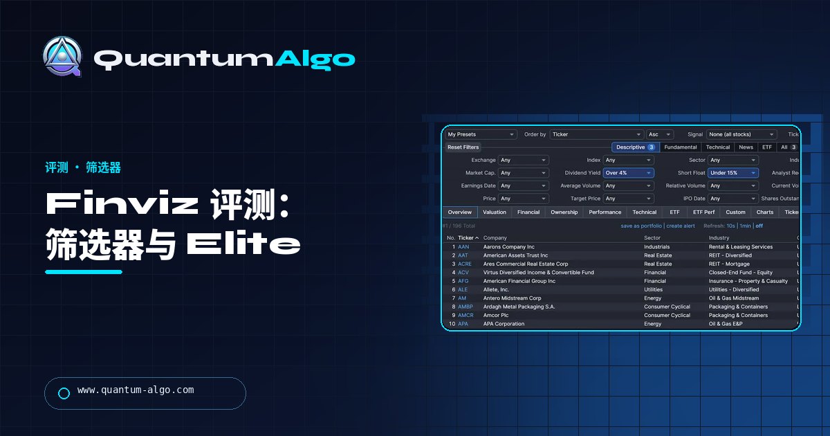 Finviz 评测:人人都用的筛选器、$39.50 的 Elite 增加什么,以及它止步在哪里——Quantum Algo 指南
