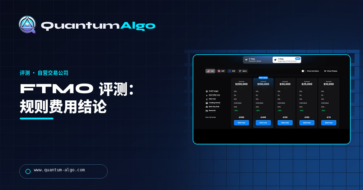 FTMO 评测:真正终结考核的规则、费用、奖励和结论——Quantum Algo 指南。