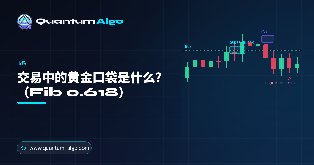 交易中的黄金口袋是什么?