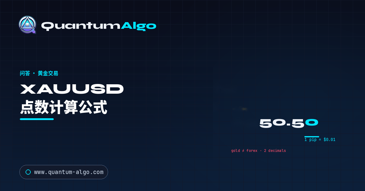 XAUUSD 点数怎么计算?