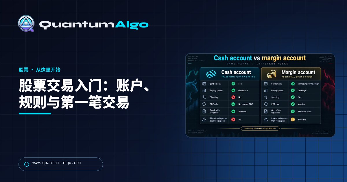 股票交易入门:账户、规则、第一笔交易与之后一周 — Quantum Algo 指南