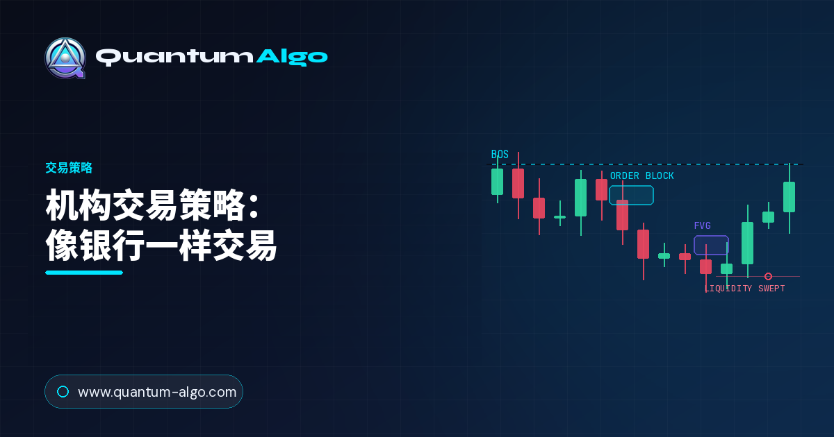 机构交易策略：像银行与对冲基金一样交易
