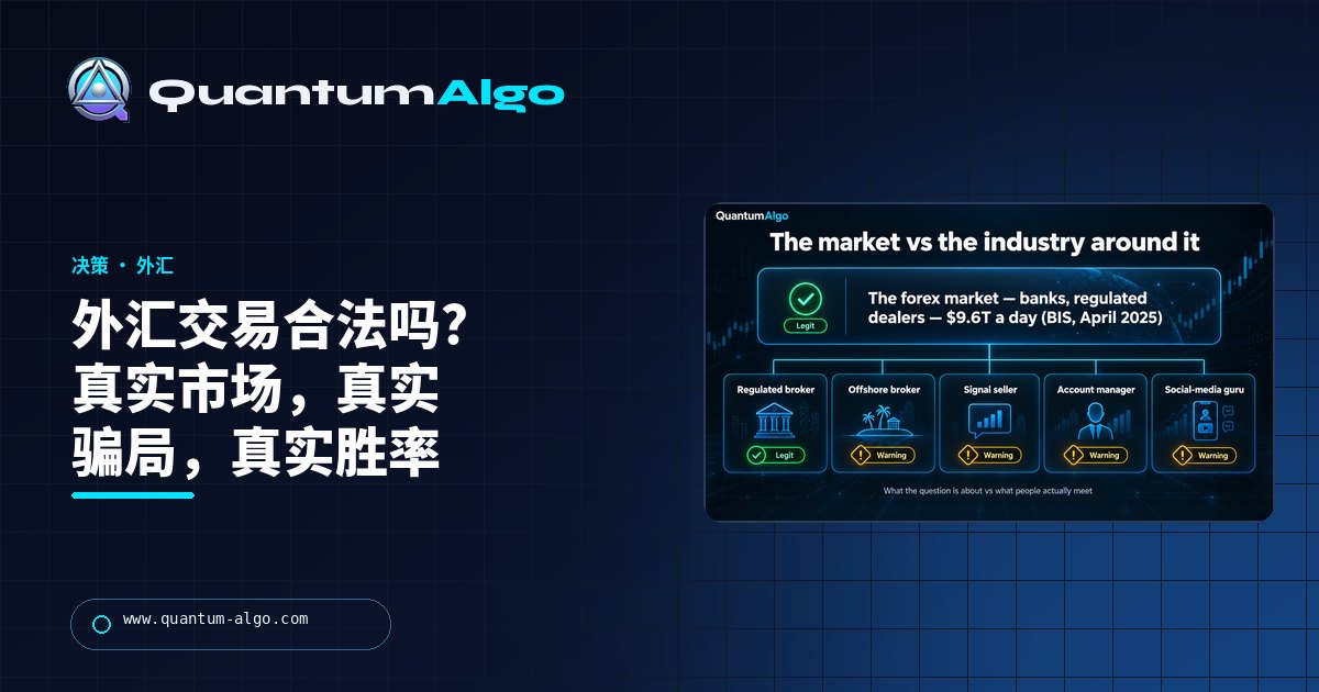 外汇交易合法吗?市场是真的,但散户遇到的大多数东西不是 — Quantum Algo 指南