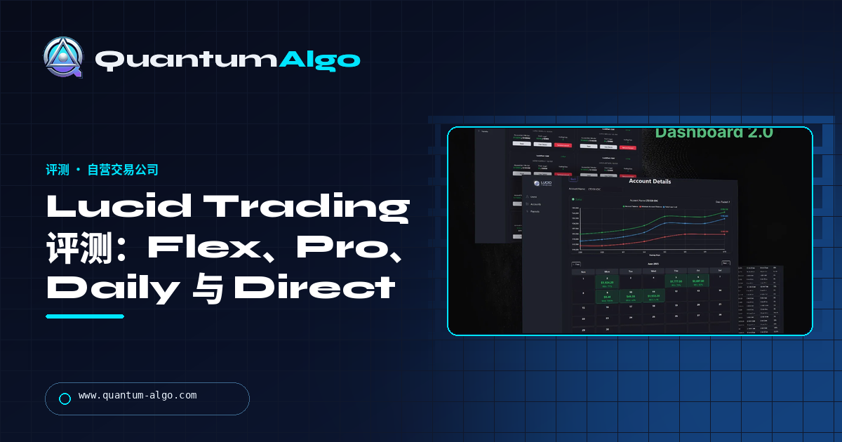 Lucid Trading 评测:LucidFlex、Pro、Daily 与 Direct — 哪个方案适合您,以及出金如何运作 — Quantum Algo 指南