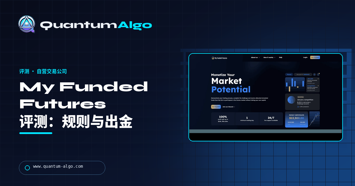My Funded Futures 评测:计划、关键回撤规则、出金和适合人群 — Quantum Algo 指南