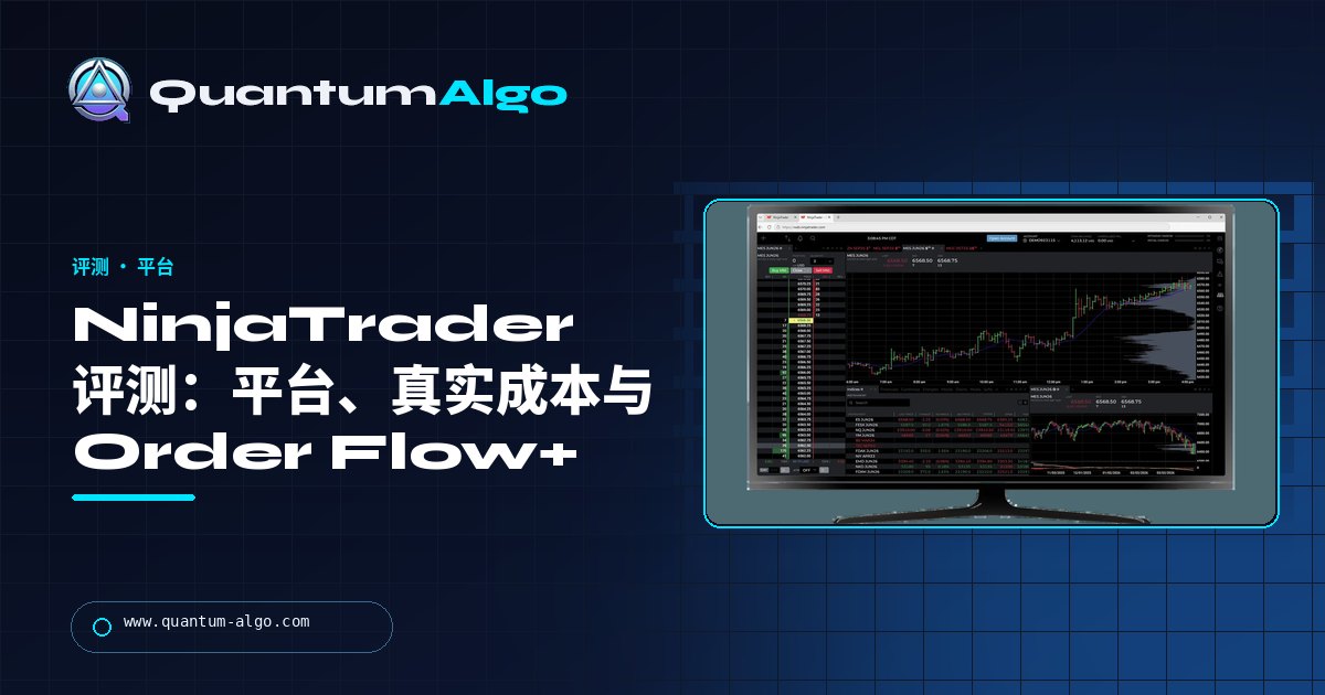 NinjaTrader 评测:平台、真实成本、Order Flow+,以及它在 Kraken 之后的定位——Quantum Algo 指南