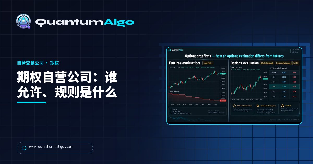 Quantum Algo 指南:期权自营交易公司,哪些公司真正允许期权、条件是什么,以及如何交易。