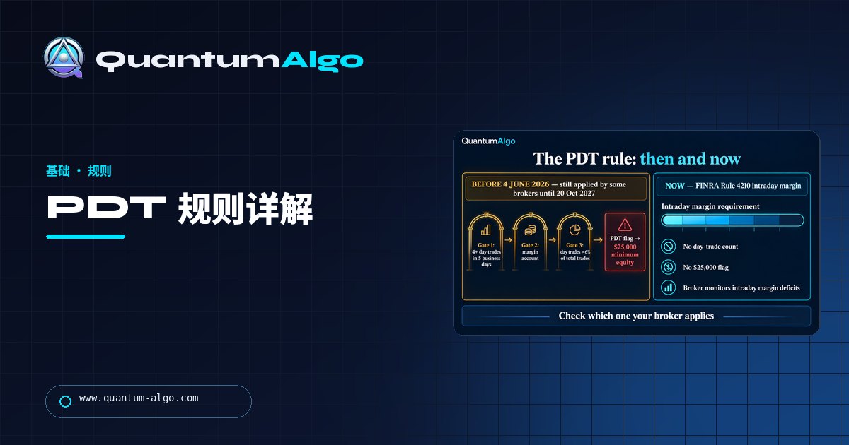 什么是模式日内交易者（PDT）规则？它改变了什么、如何计数，以及哪些经纪商仍在适用——Quantum Algo 指南