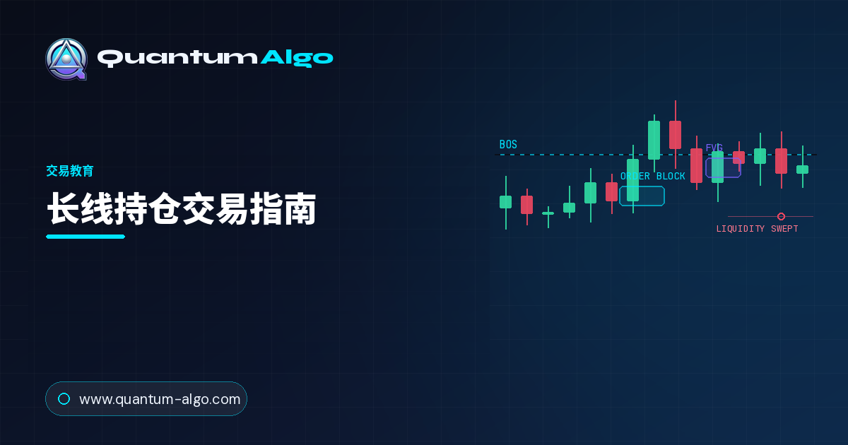 长线持仓交易