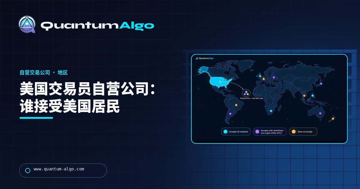 美国交易员自营交易公司:哪些公司接受美国居民、其他公司为什么不接受,以及始终开放的路径 — Quantum Algo 指南