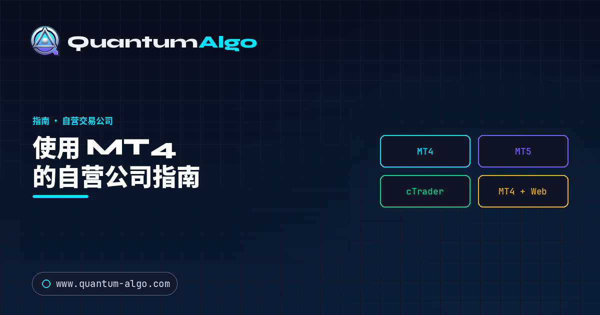 使用 MT4 的自营交易公司完整指南