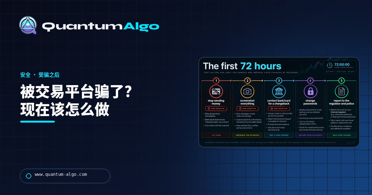 “被交易平台骗了?前 72 小时该做什么、去哪里举报,以及要避开的第二场骗局”——Quantum Algo 指南