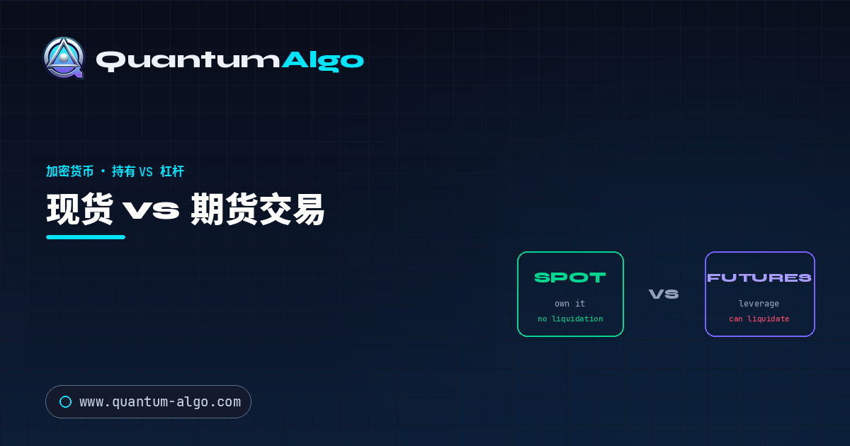 现货 vs 期货交易