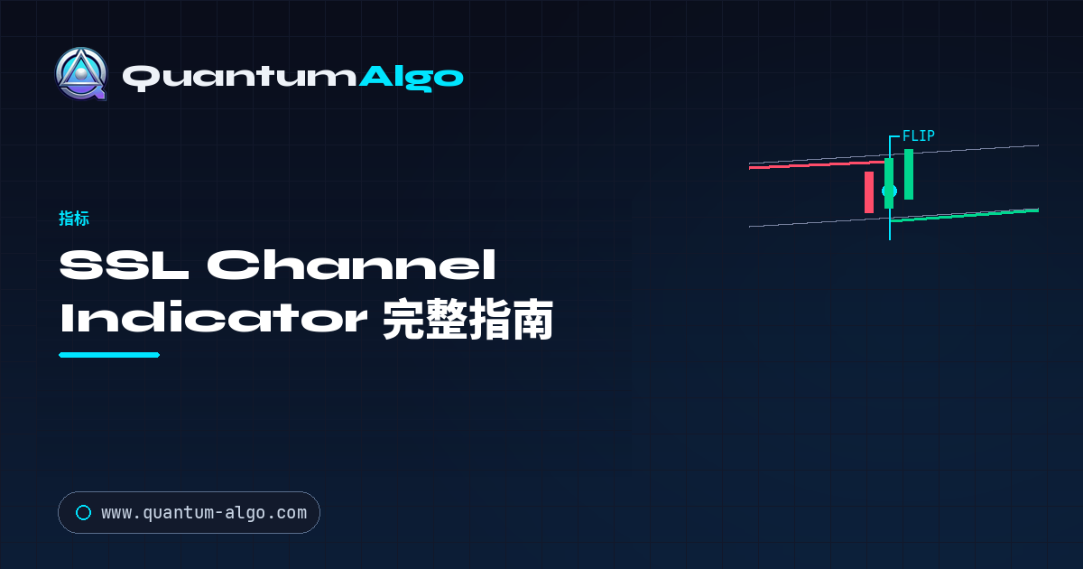 SSL Channel Indicator:完整 Semaphore Signal Level 指南