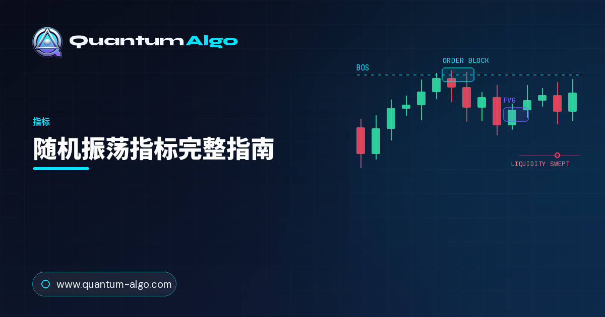 随机振荡指标:完整动量指标指南