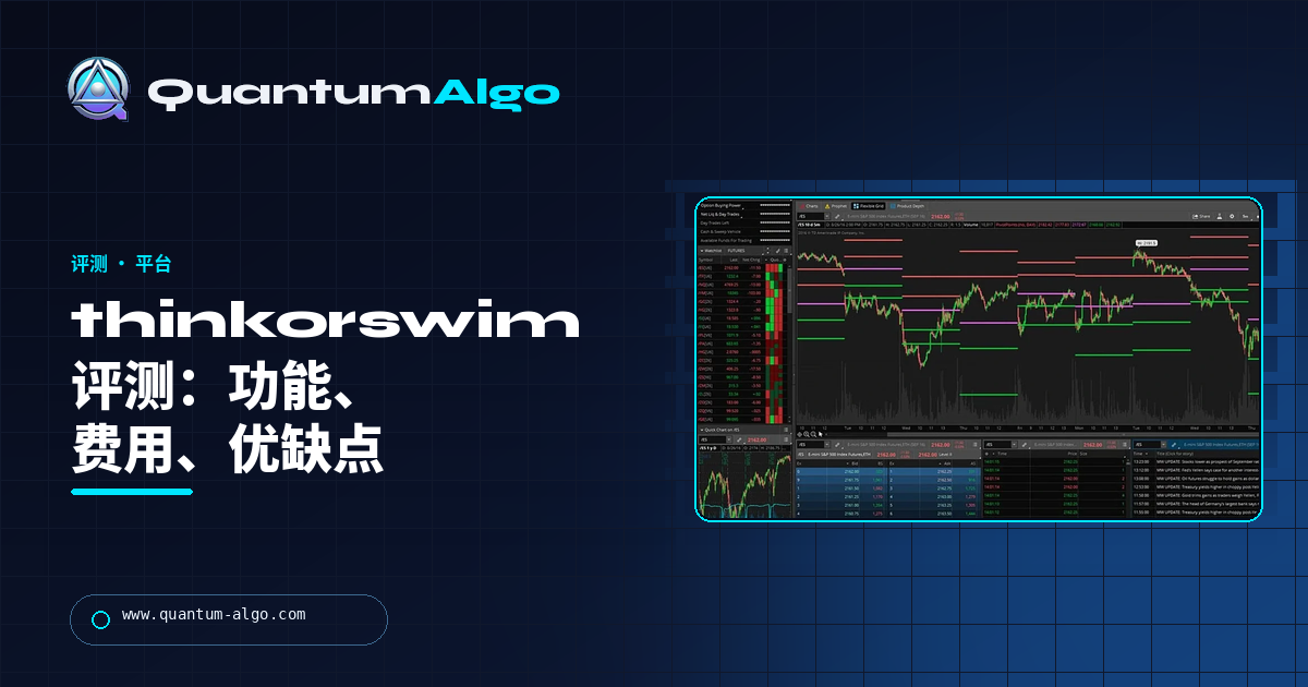 thinkorswim 评测:功能、费用、期权工具、优缺点 — Quantum Algo 指南