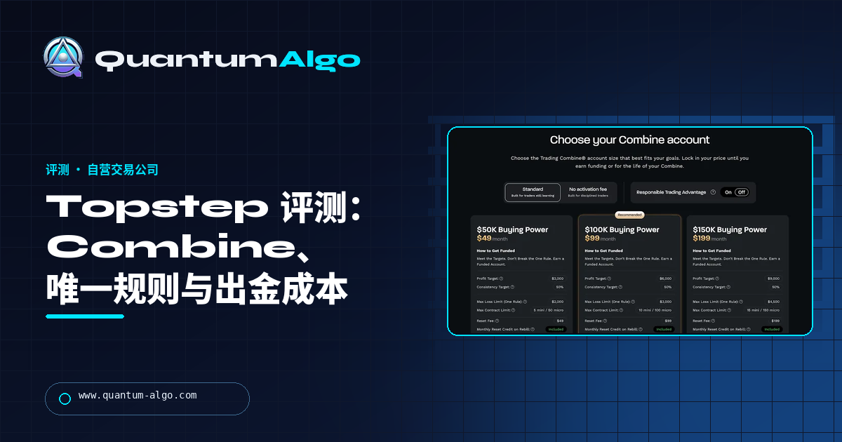 Topstep 评测：Trading Combine、唯一规则与出金成本 — Quantum Algo 指南