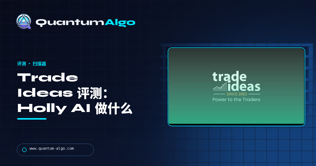 Trade Ideas 评测:Holly AI 真正做什么、价格如何、谁应该付费——Quantum Algo 指南