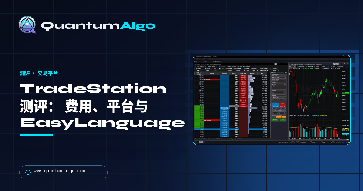 TradeStation 测评:费用、平台、EasyLanguage、优缺点 — Quantum Algo 指南