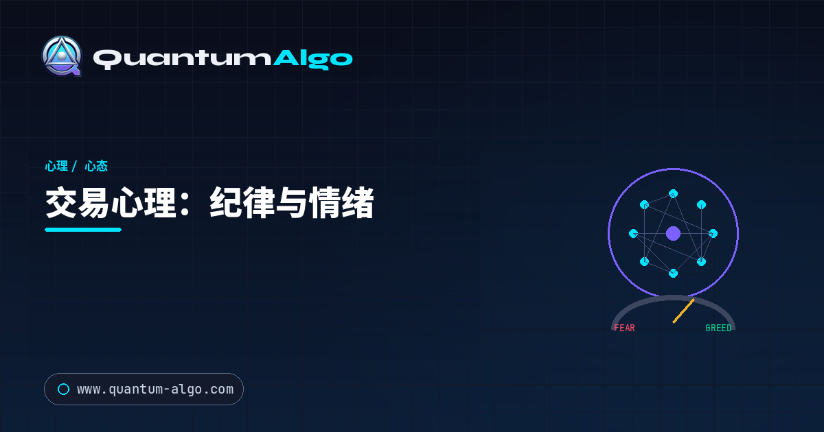 交易心理:掌握纪律与情绪