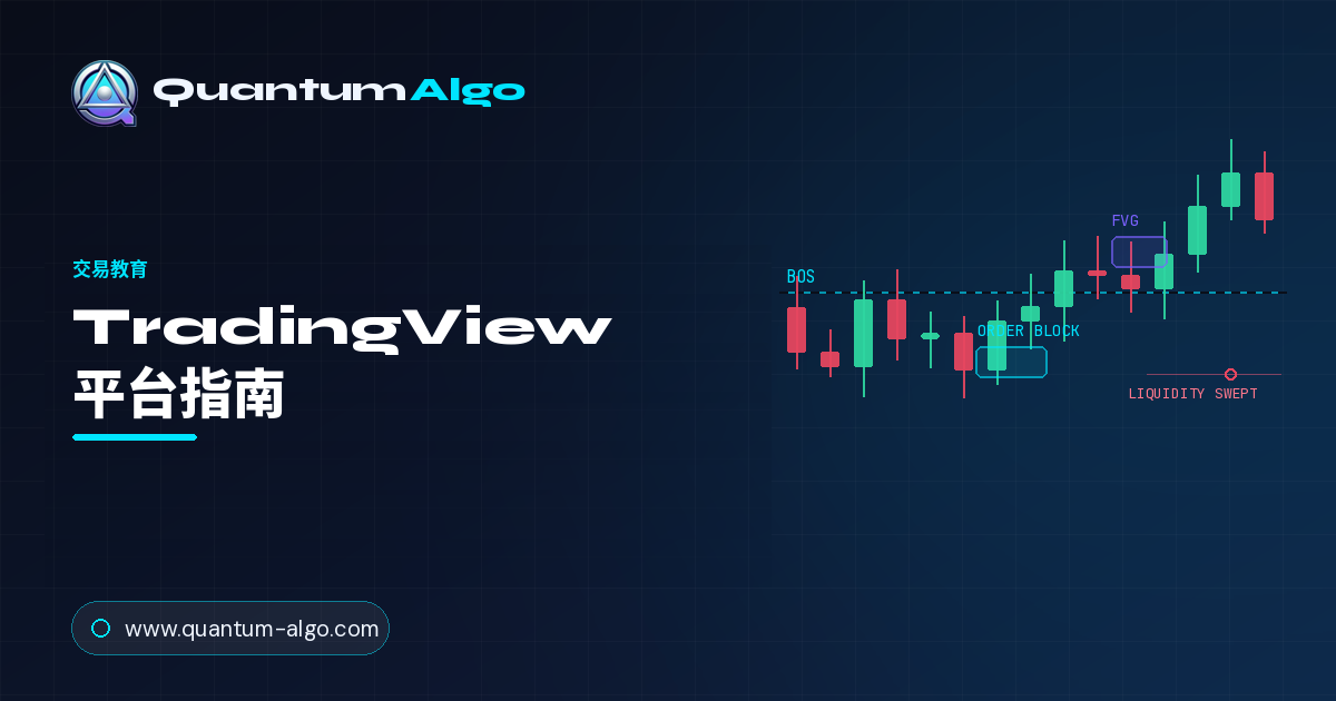 TradingView:完整平台指南