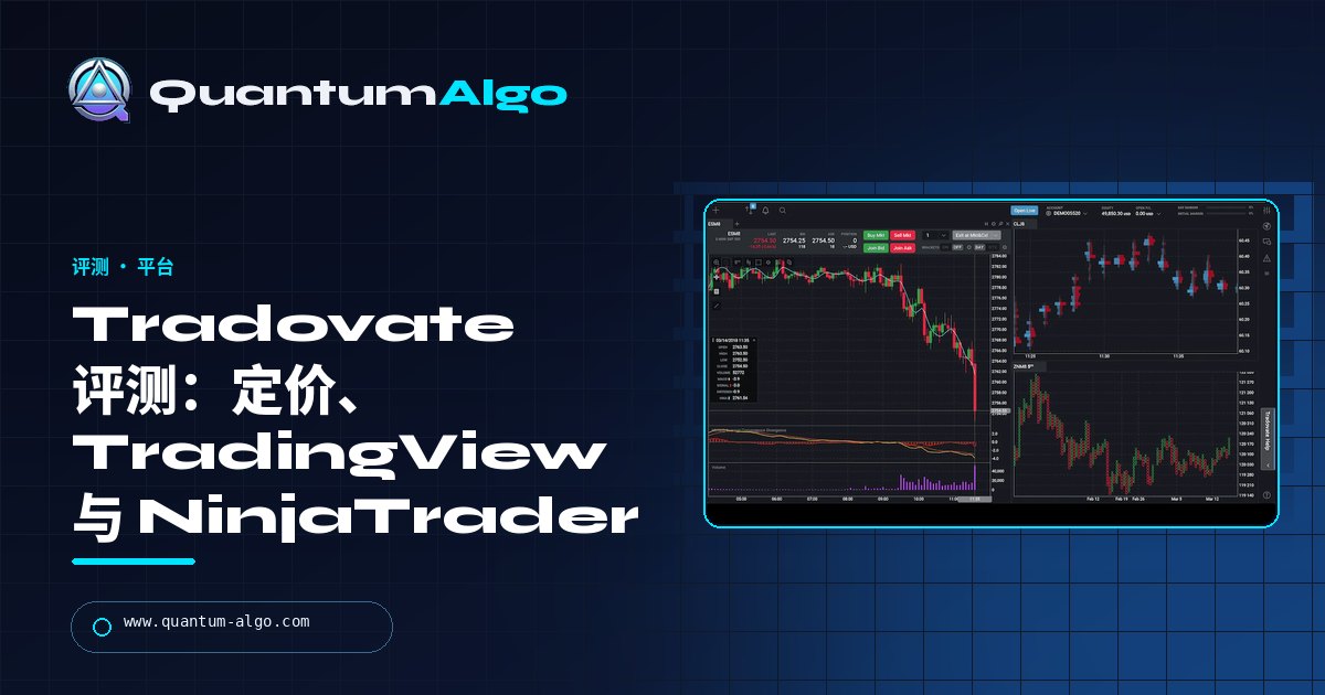 Tradovate 评测:定价、TradingView 连接、NinjaTrader 合并与适合人群 — Quantum Algo 指南