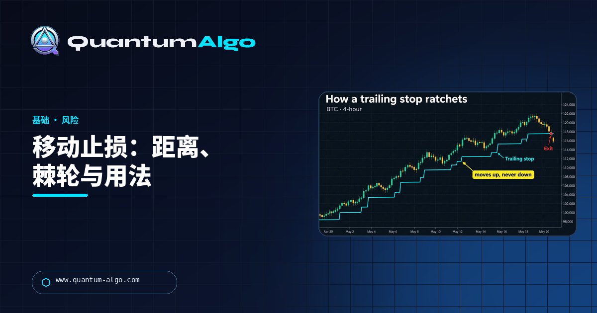 移动止损详解：如何运作、距离多远，以及何时优于固定目标位——Quantum Algo 指南