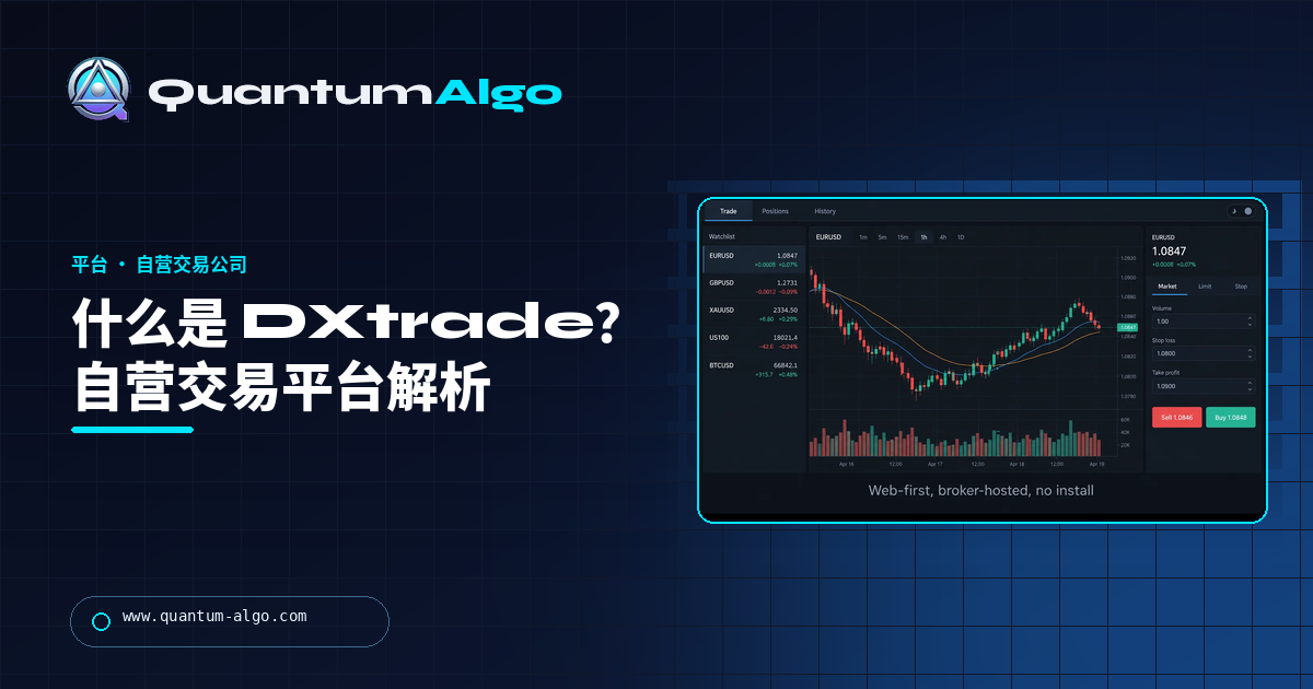 什么是 DXtrade?自营交易平台解析:版本、限制,以及与 MT5 和 cTrader 的对比——Quantum Algo 指南
