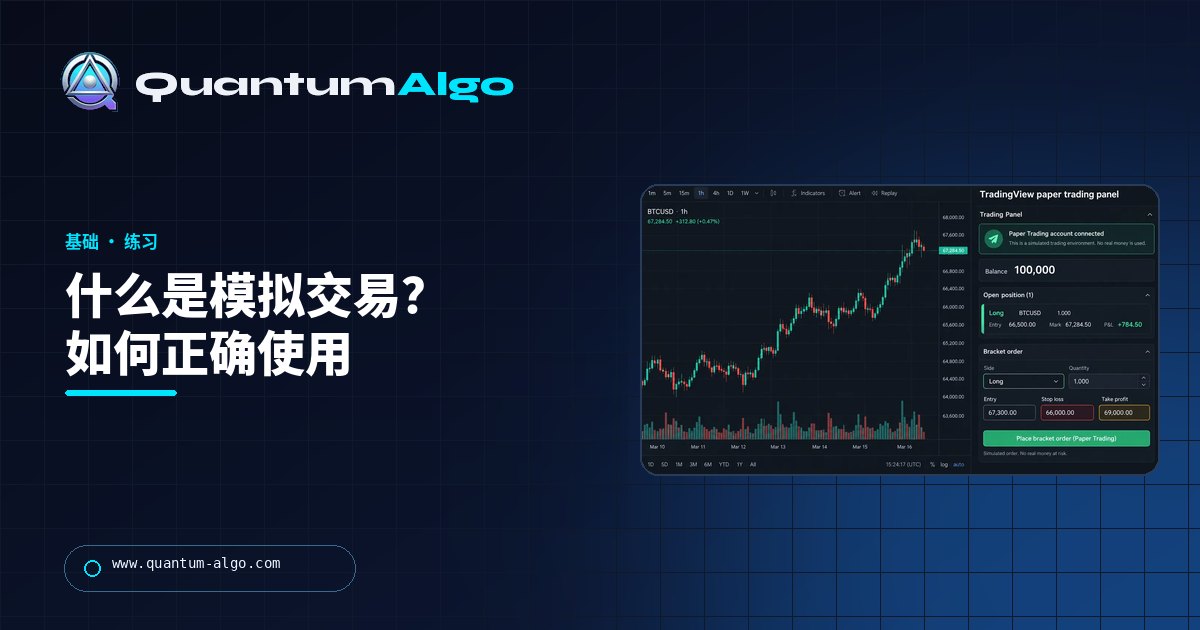 《什么是模拟交易?如何在不冒资金风险的情况下练习(以及何时转实盘)》—— Quantum Algo 指南