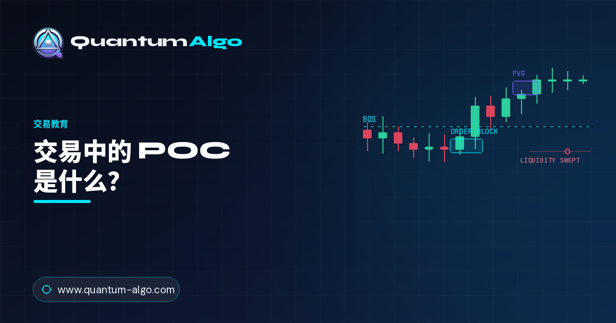 交易中的 POC 是什么?