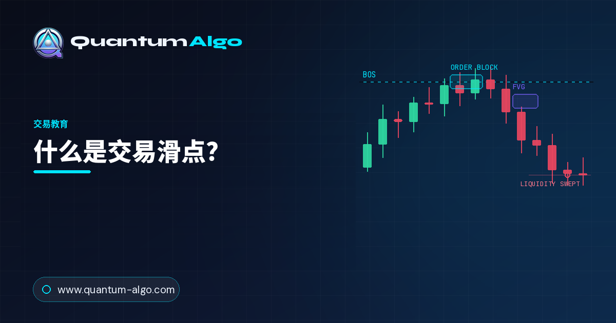 什么是交易滑点?