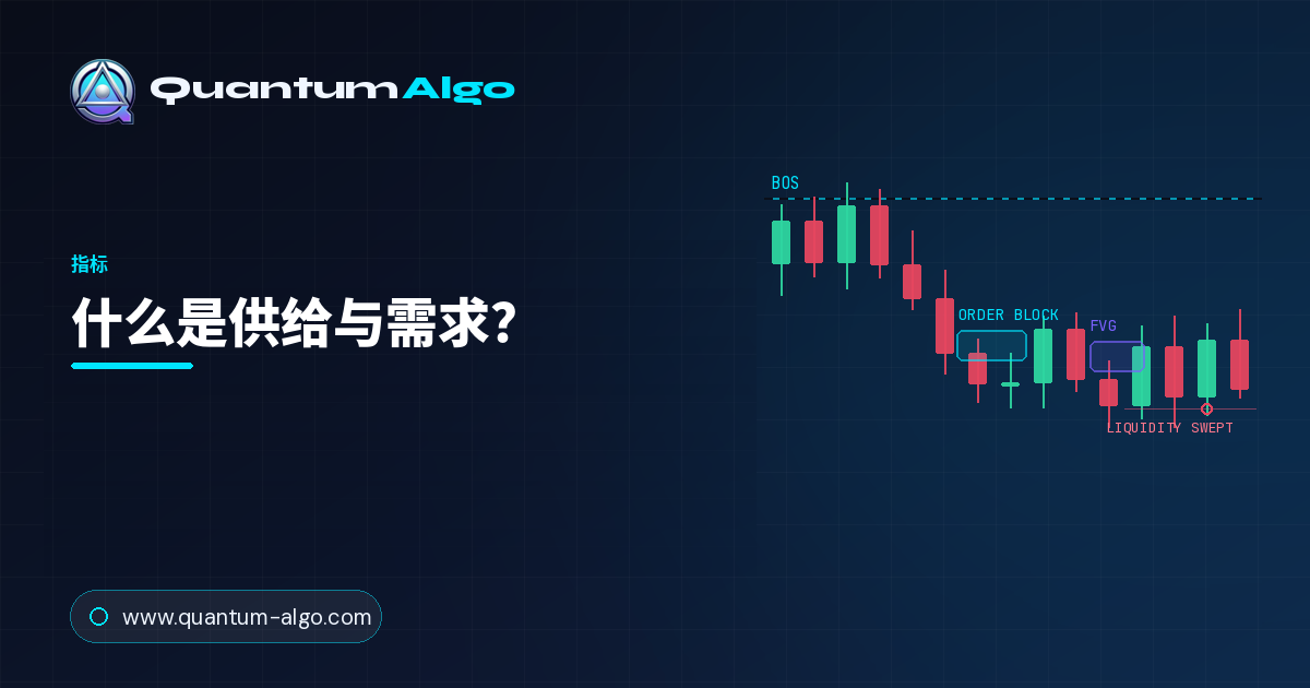 什么是交易中的供给与需求?